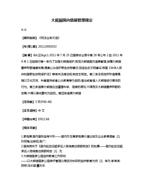 大熊猫国内借展管理规定