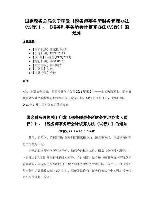 国家税务总局关于印发《税务师事务所财务管理办法(试行)》、《税务师事务所会计核算办法(试行)》的通知