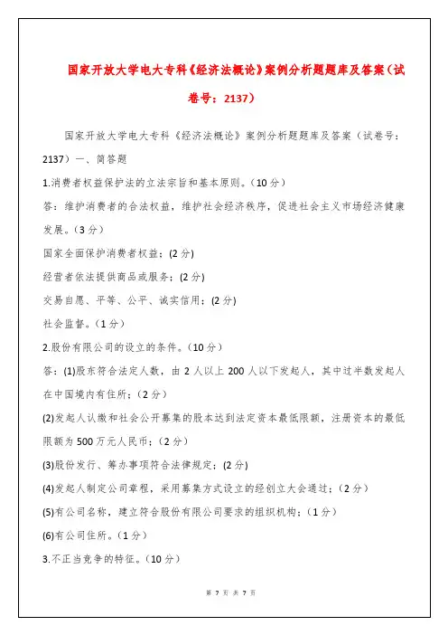 国家开放大学电大专科《经济法概论》案例分析题题库及答案(试卷号：2137)