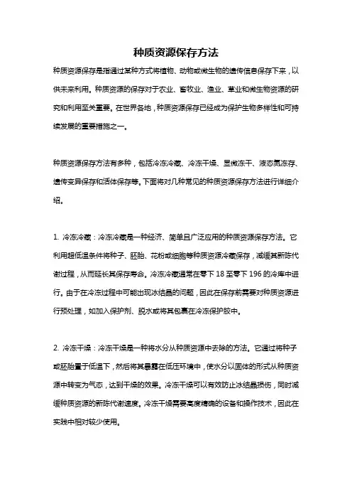 种质资源保存方法
