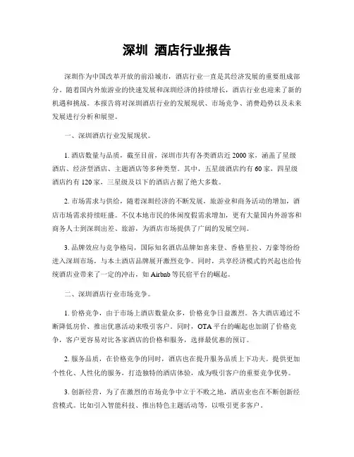 深圳 酒店行业报告