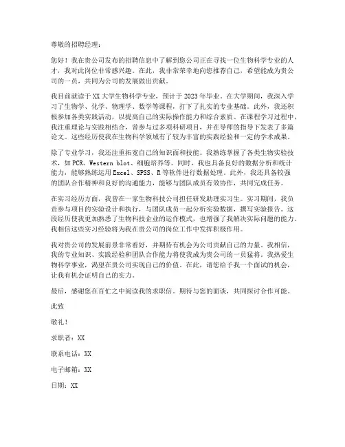 生物科学专业的求职信范文