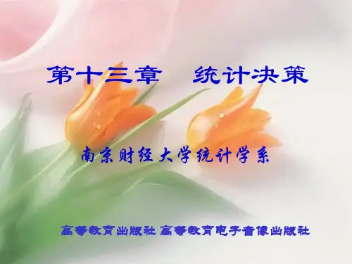 统计决策培训课件