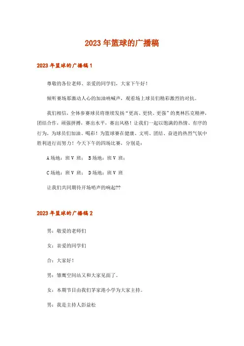 2023年篮球的广播稿