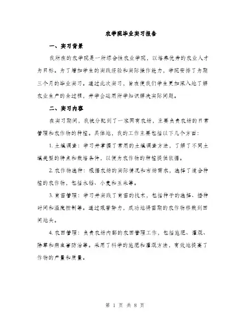 农学院毕业实习报告（3篇）