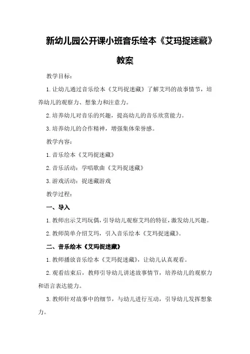 新幼儿园公开课小班音乐绘本《艾玛捉迷藏》教案