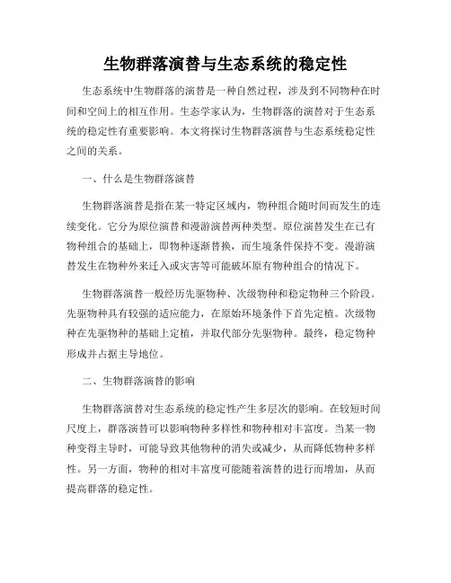 生物群落演替与生态系统的稳定性