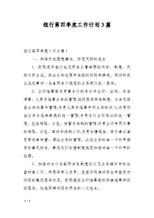 银行第四季度工作计划3篇