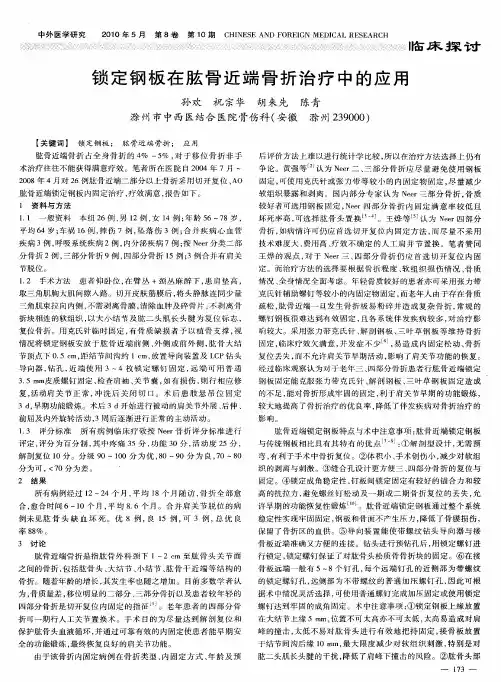 锁定钢板在肱骨近端骨折治疗中的应用