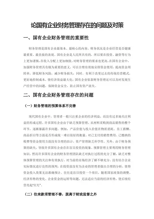 论国有企业财务管理存在的问题及对策