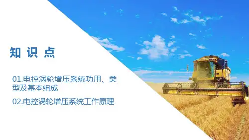 柴油机电控涡轮增压系统基本组成及工作原理(柴油机电控系统检修课件)