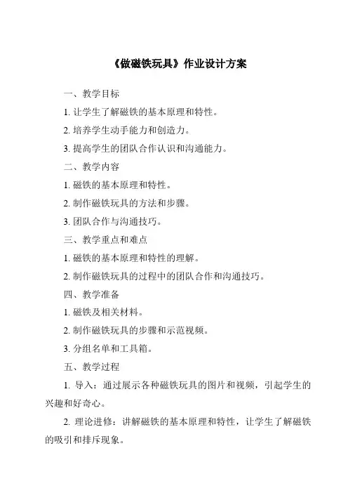 《做磁铁玩具作业设计方案-2023-2024学年科学粤教粤科版》