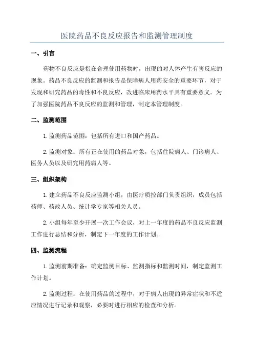 医院药品不良反应报告和监测管理制度