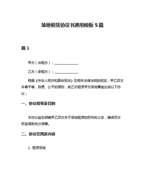 场地租赁协议书通用模板5篇