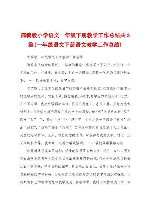 部编版小学语文一年级下册教学工作总结共3篇(一年级语文下册语文教学工作总结)