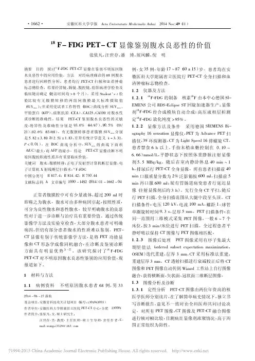 _18_F_FDGPET_CT显像鉴别腹水良恶性的价值