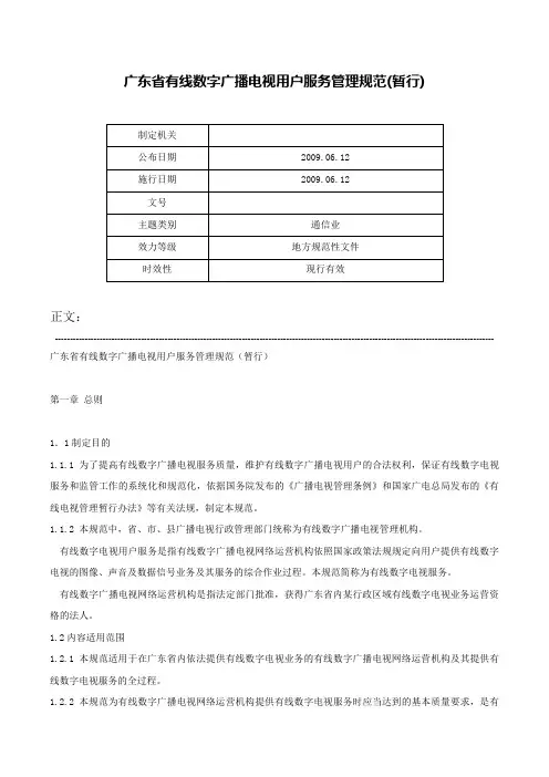 广东省有线数字广播电视用户服务管理规范(暂行)-
