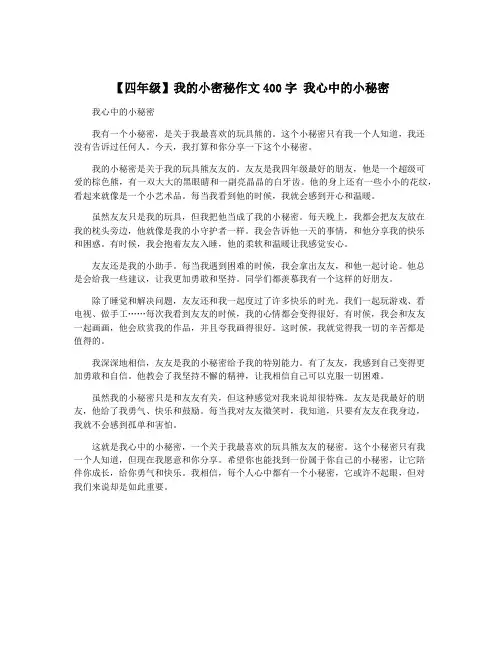 【四年级】我的小密秘作文400字 我心中的小秘密