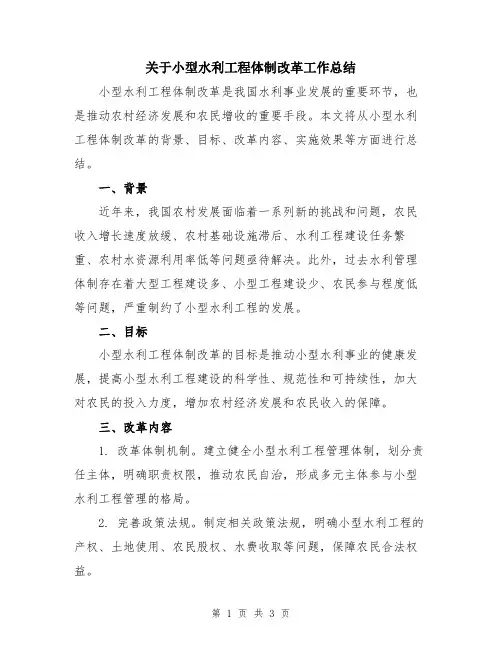 关于小型水利工程体制改革工作总结