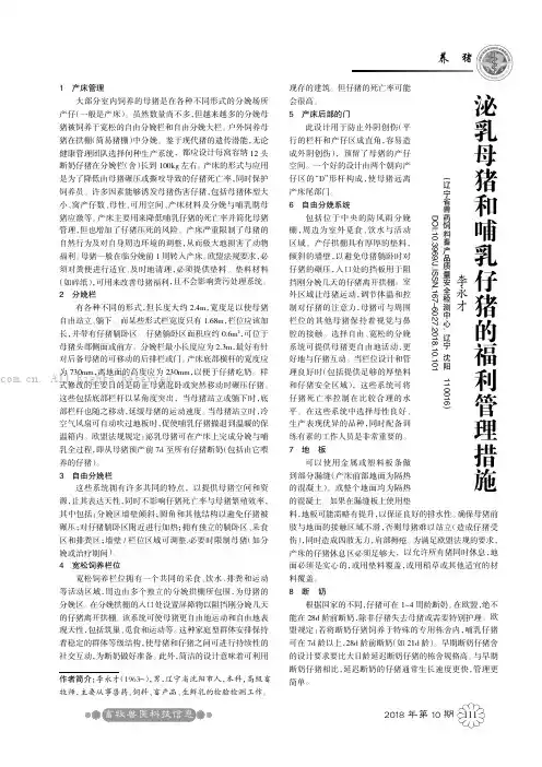 泌乳母猪和哺乳仔猪的福利管理措施