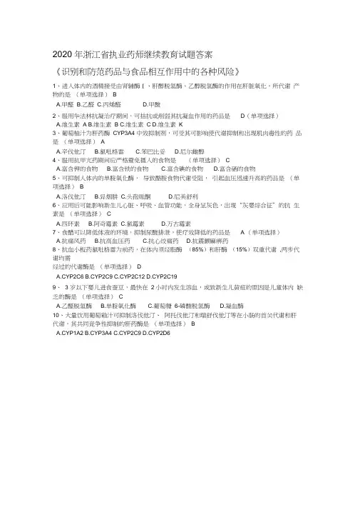 2020年浙江省执业药师继续教育试题答案24分