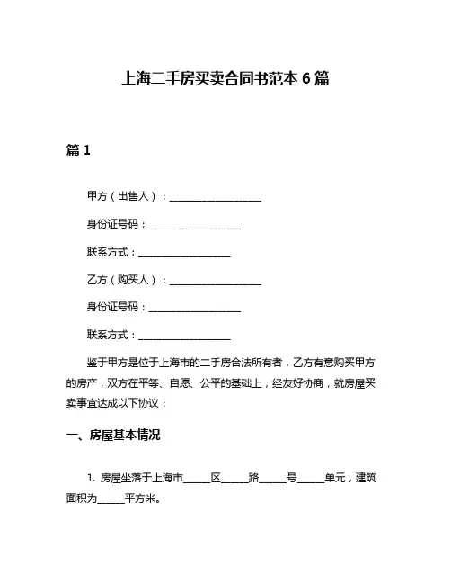 上海二手房买卖合同书范本6篇
