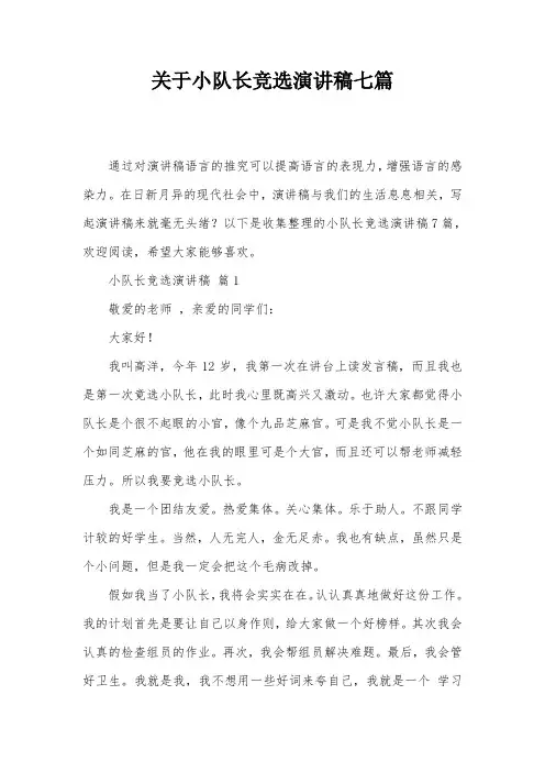 关于小队长竞选演讲稿七篇