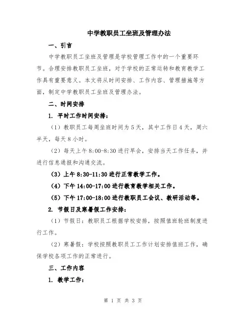 中学教职员工坐班及管理办法