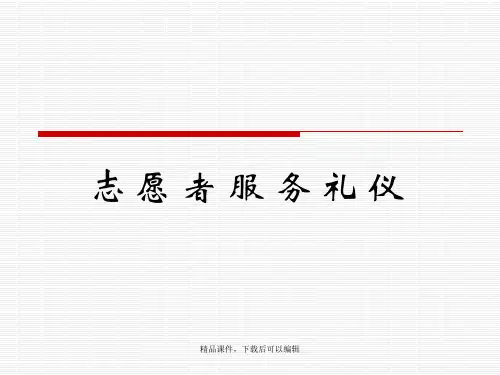志愿者服务礼仪【精品ppt】