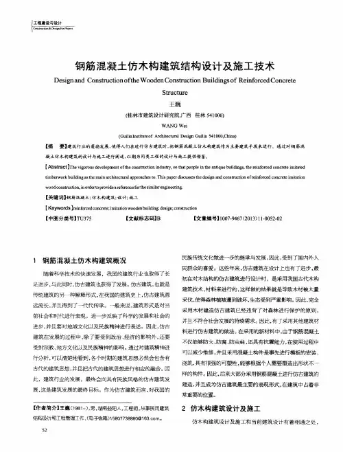 钢筋混凝土仿木构建筑结构设计及施工技术
