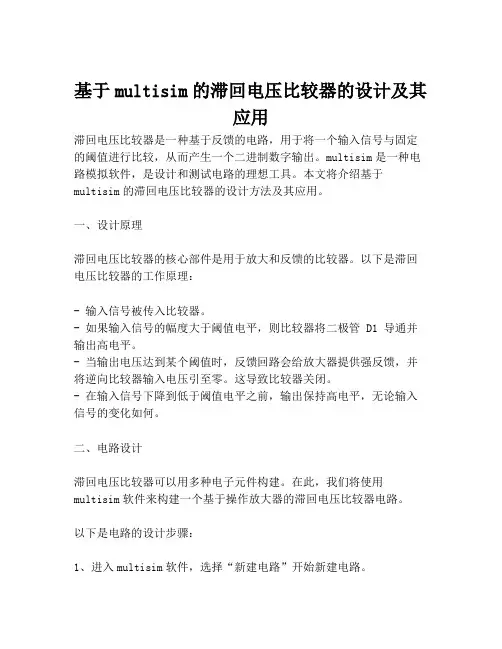 基于multisim的滞回电压比较器的设计及其应用