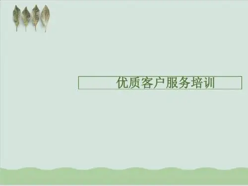 优质客户服务培训课程PPT课件( 56页)