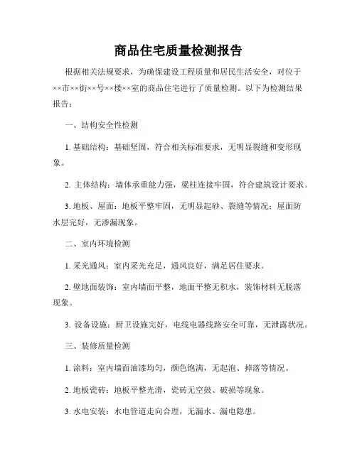 商品住宅质量检测报告