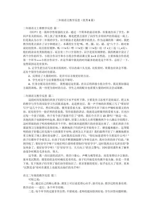 二年级语文教学反思(优秀6篇)