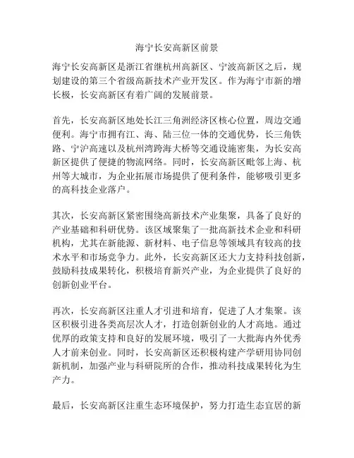 海宁长安高新区前景