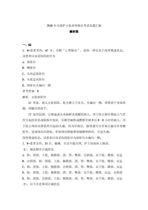 2019年全国护士执业资格证考试真题汇编含参考答案解析(真题库)
