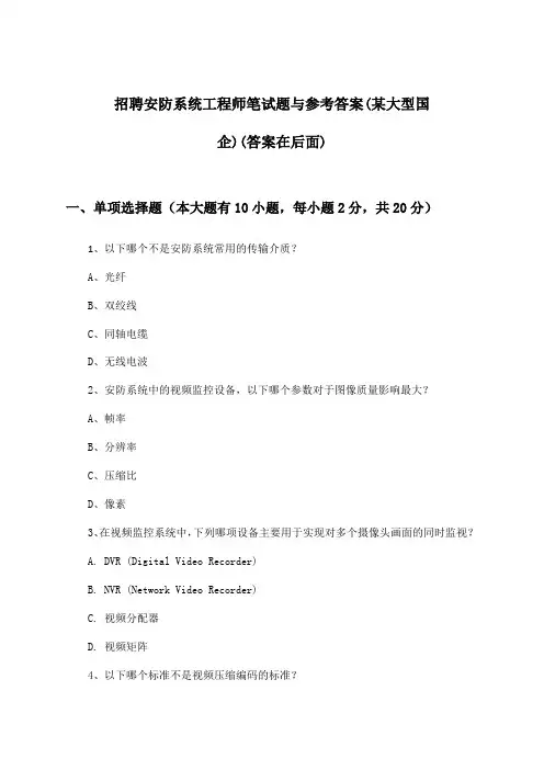 安防系统工程师招聘笔试题与参考答案(某大型国企)