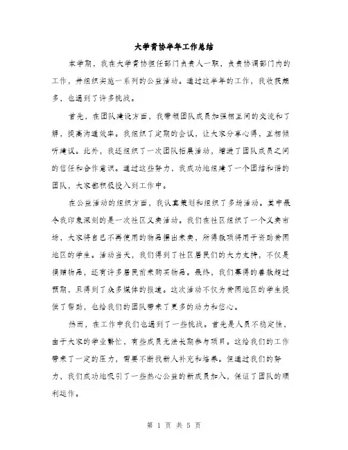 大学青协半年工作总结（2篇）