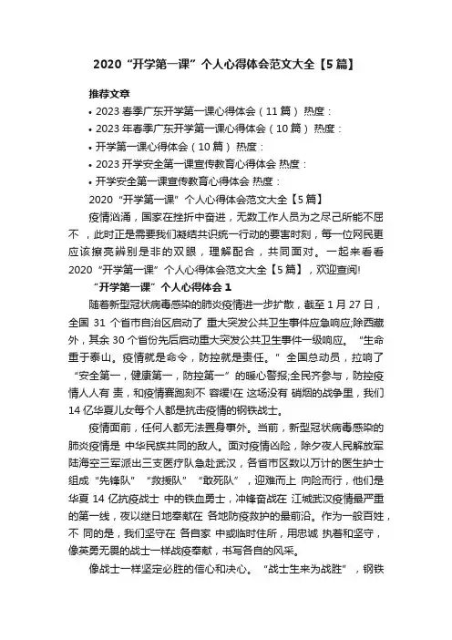 2020“开学第一课”个人心得体会范文大全【5篇】