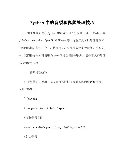 Python中的音频和视频处理技巧