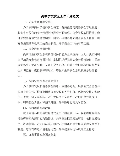 高中学校安全工作计划范文