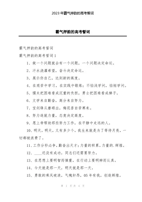 2023年霸气押韵的高考誓词