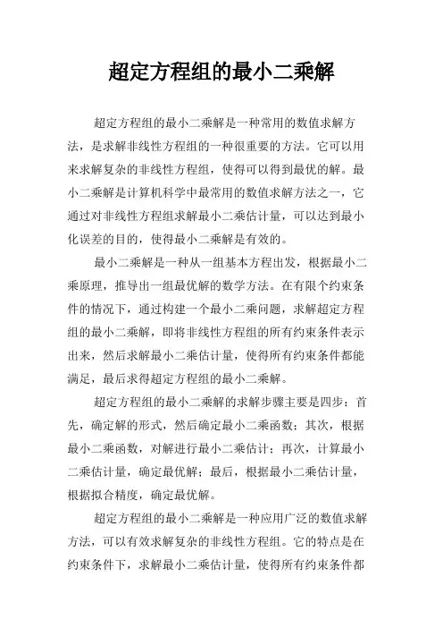 超定方程组的最小二乘解