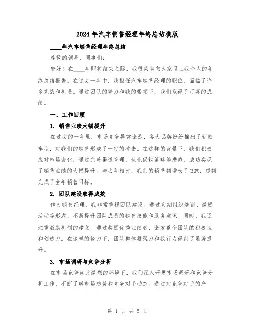 2024年汽车销售经理年终总结模版（2篇）