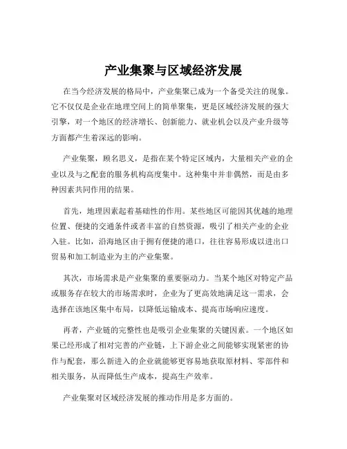 产业集聚与区域经济发展