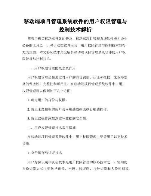 移动端项目管理系统软件的用户权限管理与控制技术解析