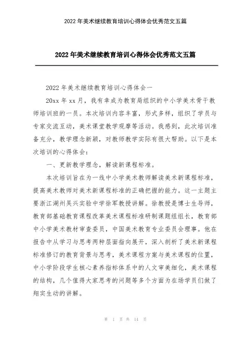 2022年美术继续教育培训心得体会优秀范文五篇