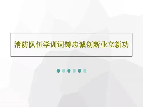 消防队伍学训词铸忠诚创新业立新功41页PPT