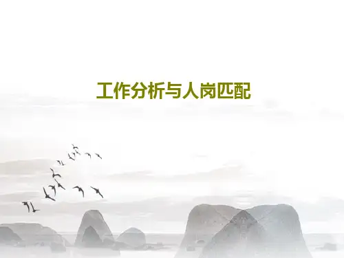工作分析与人岗匹配PPT文档53页