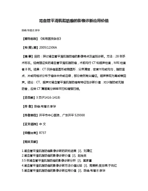 肾血管平滑肌脂肪瘤的影像诊断应用价值